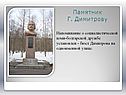 Бюст Димитрова