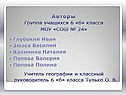 Авторы