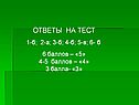 Ответы на тест