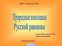 Русской равнины