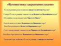 Путешествие с закрытыми глазами