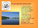 Астраханский заповедник
