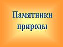 Памятники природы