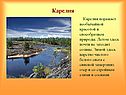Карелия