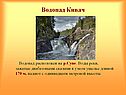 Водопад Кивач