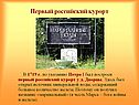 Первый российский курорт