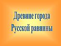 Древние города Русской равнины