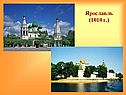 Ярославль
