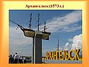 Архангельск