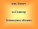 Кивач