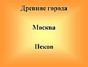 Древние города
