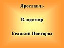 Ярославль Владимир Великий Новгород