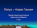Папуа – Новая Гвинея