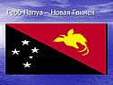 Папуа-Новая Гвинея