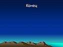 Конец