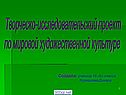 Творческо-исследовательский проект по мировой художественной культуре