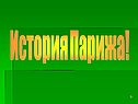 История Парижа