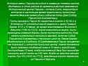 История имени Парижа восходит к названию племени галлов, обитавших в