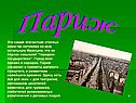 Это самая элегантная столица мира так непохожа на всю остальную