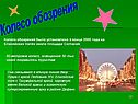 Колесо обозрения