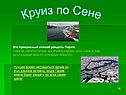 Круиз по Сене