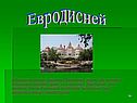 Евродисней