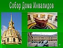 Париж