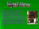 Музей Магии