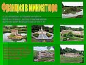 Франция в миниатюре