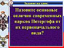 Назовите основные отличия современных парков Петергофа