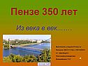 Пензе 350 лет