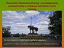 Памятник Первопоселенцу