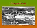 Старая Пенза