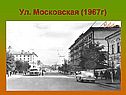 Ул. Московская