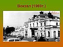 Вокзал