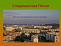 Современная Пенза