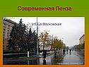 Пенза