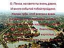 О, Пенза, на свете ты очень давно