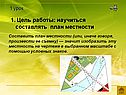1. Цель работы: научиться составлять план местности