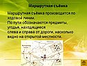 Маршрутная съёмка