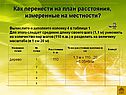 Как перенести на план расстояния, измеренные на местности