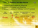 2. Работы на местности