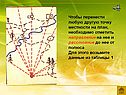 Чтобы перенести любую другую точку местности на план, необходимо