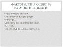 Факторы, влияющие на размещение людей