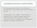 Иммигранты и эмигранты