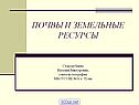 Почвы и земельные ресурсы