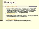 Цели урока