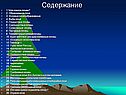 Содержание