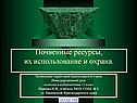 Почвенные ресурсы