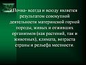 Почва